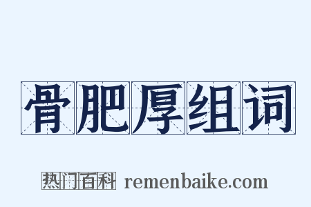 骨肥厚组词是什么意思的图片